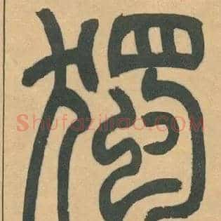獨
