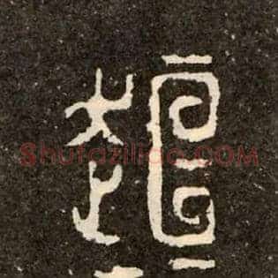 桓桓