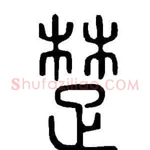 楚
