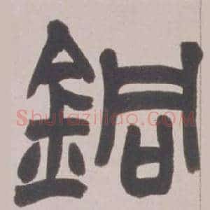 銅