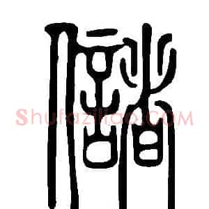 儲