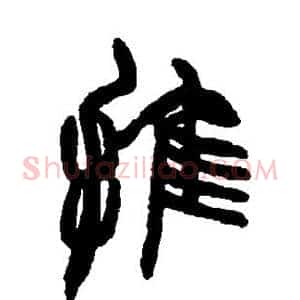 推