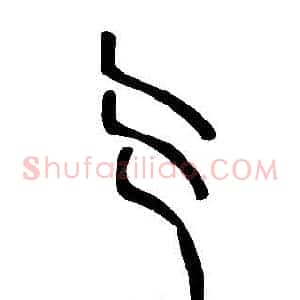 亍