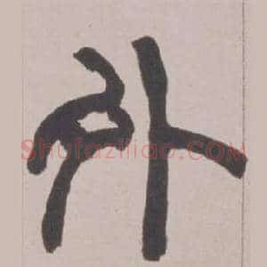 外