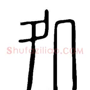 処