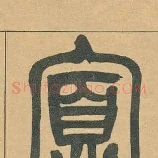 寡