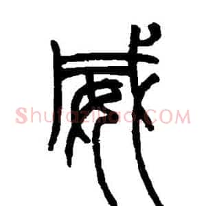 威