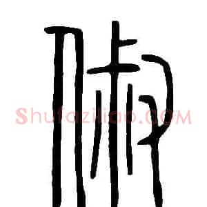 俶