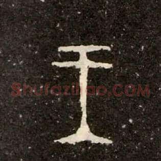 王