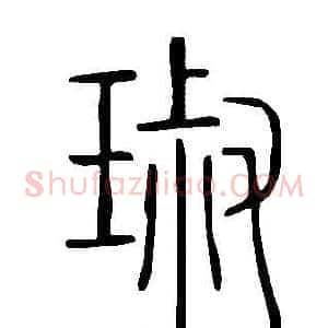 琡