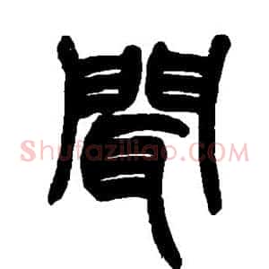 闻
