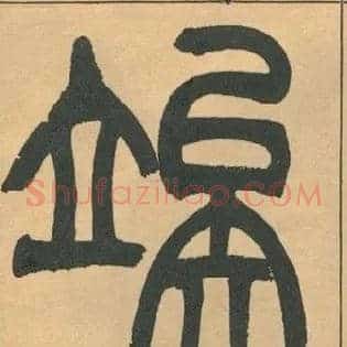 竢