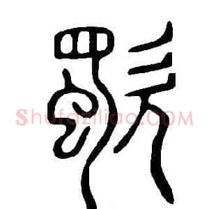 歜