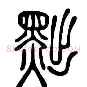 黜