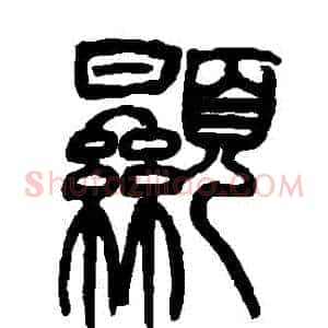 顯