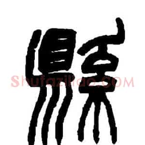 县