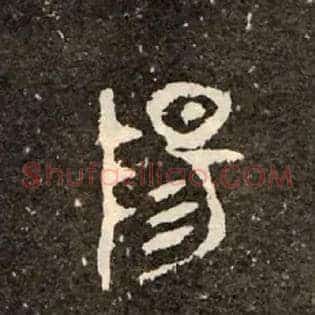 陽