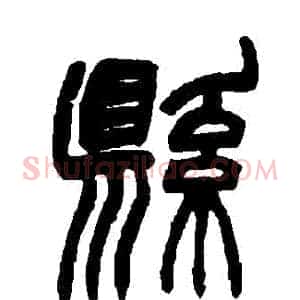 縣