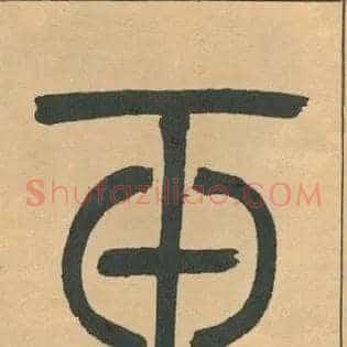 玉