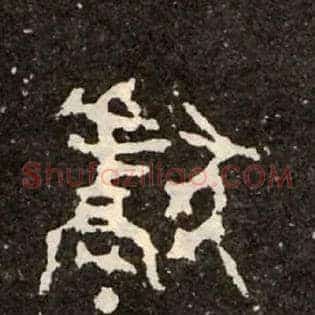 獻