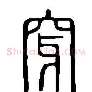 穿