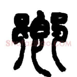 乡