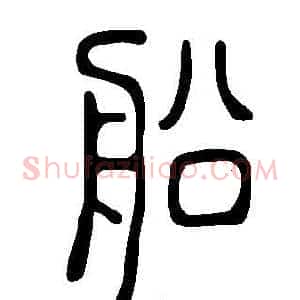 船