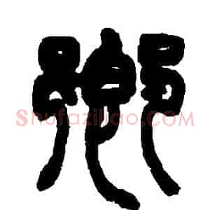 鄉