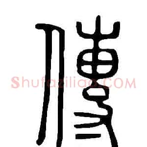 傳