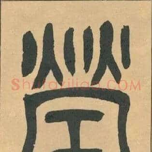 瑩