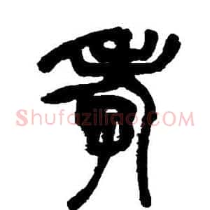 孝