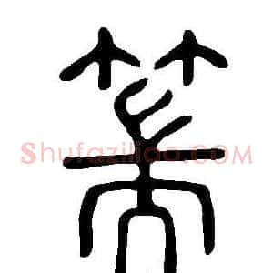 篅