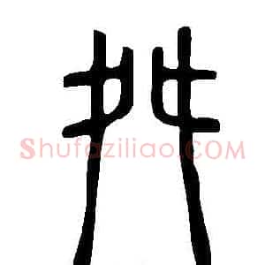 舛