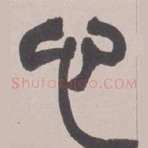心