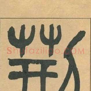 荆