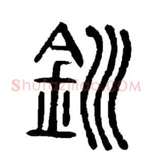 钏