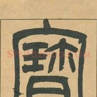 寶