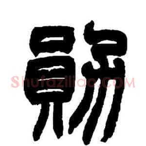 勋