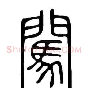 闖