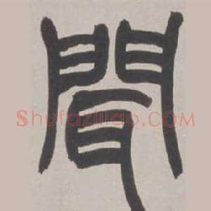 聞