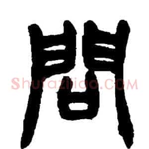 问
