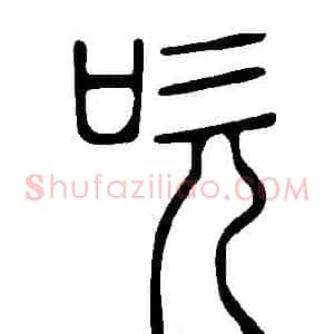 吹