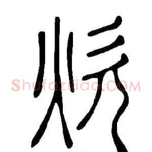 炊