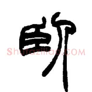 卧