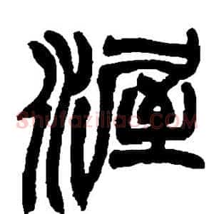 渥