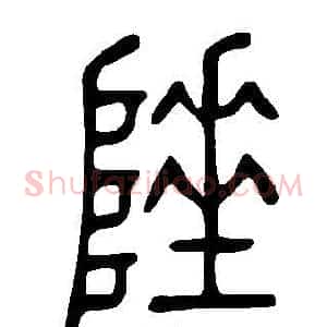 陲