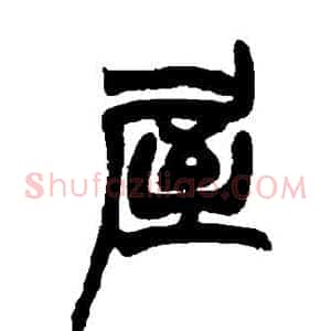 屋