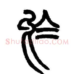 烏