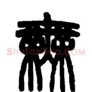 无