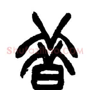 昔
